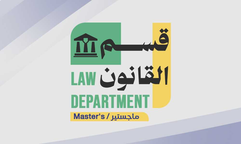قسم القانون - الماجستير
