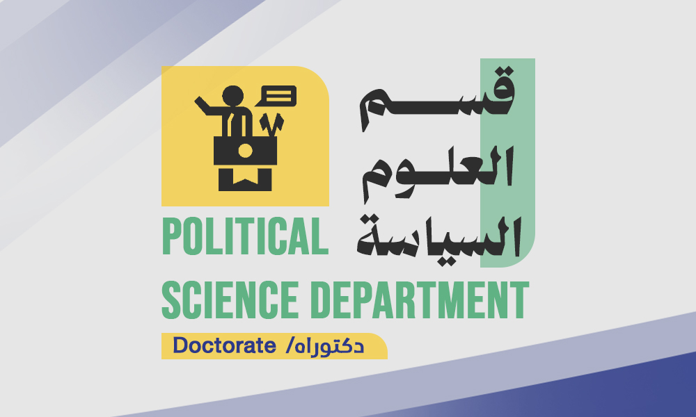 قسم العلوم السياسية - الدكتوراه